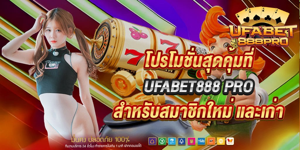 โปรโมชั่นสุดคุ้มที่ ufabet888 pro 