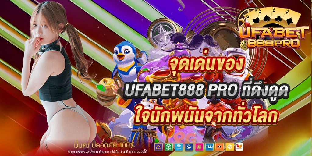 จุดเด่นของ ufabet888 pro 