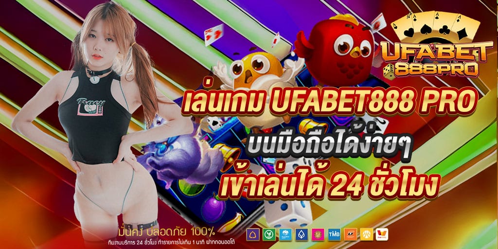 เล่นเกม ufabet888 pro บนมือถือได้ง่ายๆ 